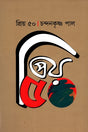 Priyo 50 (প্রিয় ৫০)