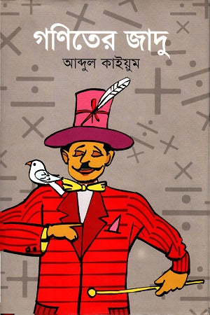 The Magic of Mathematics (গণিতের জাদু)