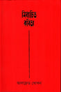 Nirbachito Kobita (নির্বাচিত কবিতা (আলফ্রেড খোকন))