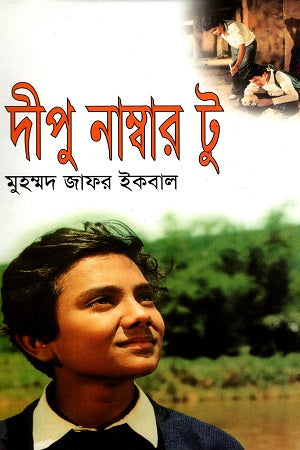 Deepu Number Two (দীপু নাম্বার টু)