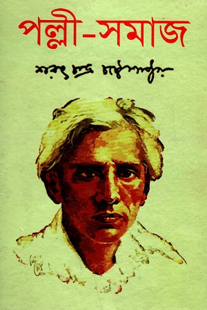 Palli-Samaj (পল্লি-সমাজ)