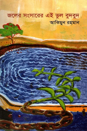 Joler Songsharer Ei Bhul Budbud (জলের সংসারের এই ভুল বুদবুদ)
