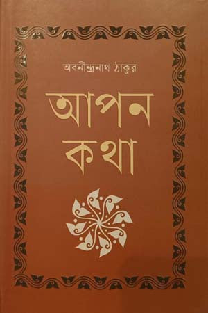 Apon Kotha (আপন কথা)