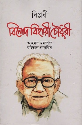Biplobi Binod Bihari Choudhury (বিপ্লবী বিনোদ বিহারী চৌধুরী)