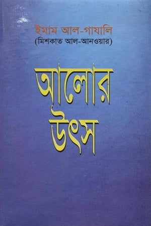 Alor Uts (আলোর উৎস)