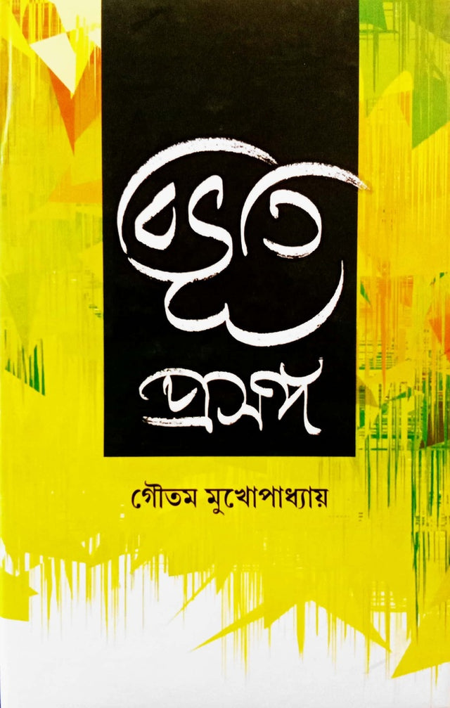 Bibhuti Prasanga (বিভূতি প্রসঙ্গ)
