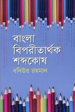 Bangla Biporitaarthak Shabdokosh (বাংলা বিপরীতার্থক শব্দকোষ)