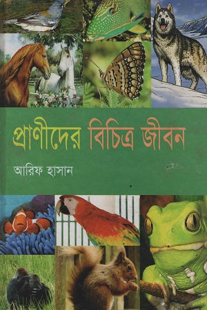 The Diverse Life of Animals (প্রাণীদের বিচিত্র জীবন)
