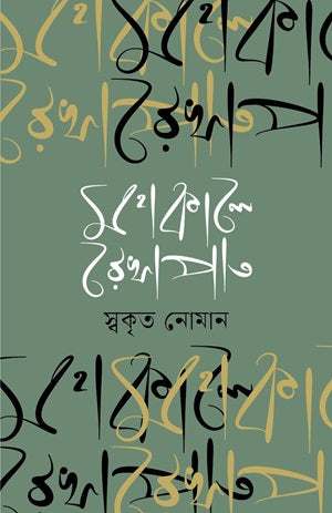 Mohakaler Rakhapat (মহাকালে রেখাপাত)