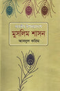 Bharatiya Upamahadeshe Muslim Shasan (ভারতীয় উপমহাদেশে মুসলিম শাসন)