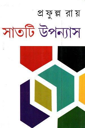 Satati Upanyas (সাতটি উপন্যাস (প্রফুল্ল রায়))