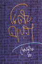 Dwitiyo Ayna (দ্বিতীয় আয়না)