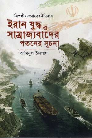 Iran Juddho O Samrajyabad Er Potoner Suchona (ইরান যুদ্ধ ও সাম্রাজ্যবাদের পতনের সূচনা)
