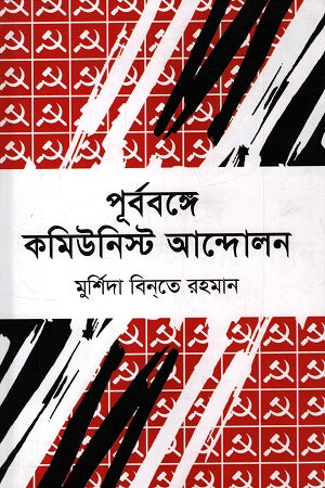 Purbo Bange Communist Andolon (পূর্ববঙ্গে কমিউনিস্ট আন্দোলন)