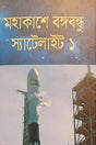 Mahaakash-e Bangabandhu Satellite (মহাকাশে বঙ্গবন্ধু স্যাটেলাইট)