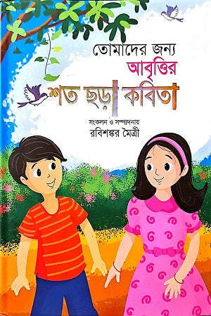 Tomader Jonno Abrittir Shot Chhara Kobita (তোমাদের জন্য আবৃত্তির শত ছড়া কবিতা)