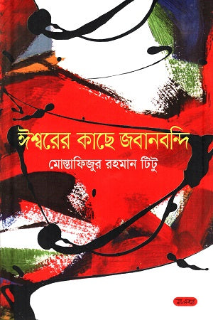 Ishwarer Kache Jabankabandi (ঈশ্বরের কাছে জবানবন্দি)
