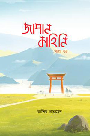 Japan Kahini Shoptom Khond (জাপান কাহিনি সপ্তম খণ্ড)