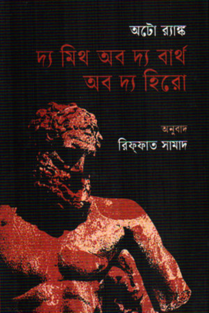 The Myth of the Birth of the Hero (দ্য মিথ অব দ্য বার্থ অব দ্য হিরো)