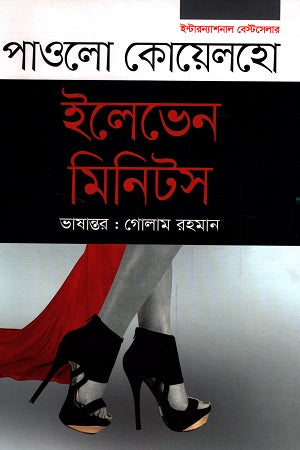 Eleven Minutes (ইলেভেন মিনিটস)