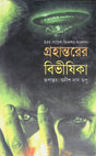 Grahantorer Bibhishika (গ্রহান্তরের বিভীষিকা)