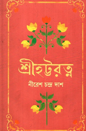 Sri Hattaratna (শ্রীহট্টরত্ন)