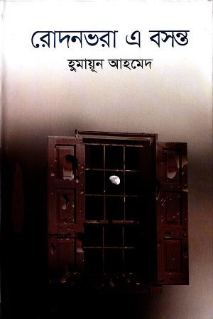 Rodonbhora E Bosonto (রোদনভরা এ বসন্ত)