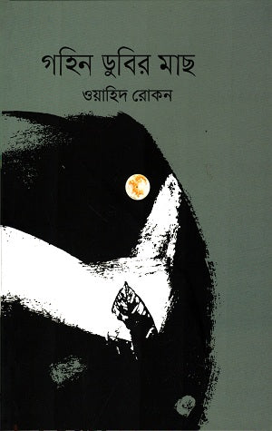 Gohin Dubir Mach (গহিন ডুবির মাছ)