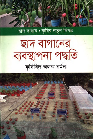 Chhad Baganer Bebosthapona Poddho (ছাদ বাগানের ব্যবস্থাপনা পদ্ধতি)