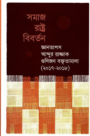 Samaj Rashtra Bibartan: Gyanatapas Abdur Razzak Gunijon Baktritama... (সমাজ রাষ্ট্র বিবর্তন : জ্ঞানতাপস আব্দুর রাজ্জাক গুণিজন বক্তৃতামা...)