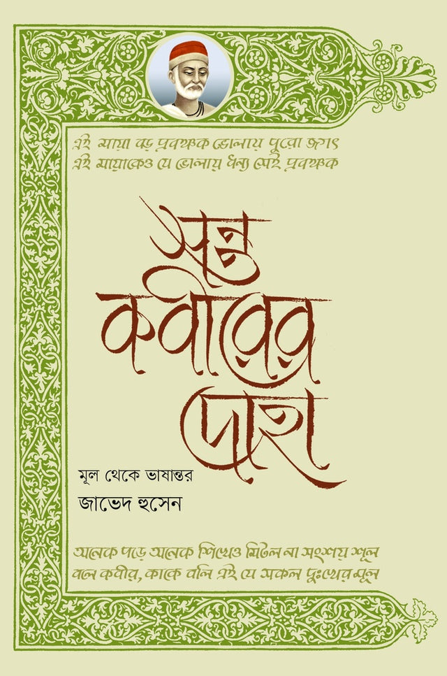 Sant Kabir's Doha (সন্ত কবীরের দোহা)