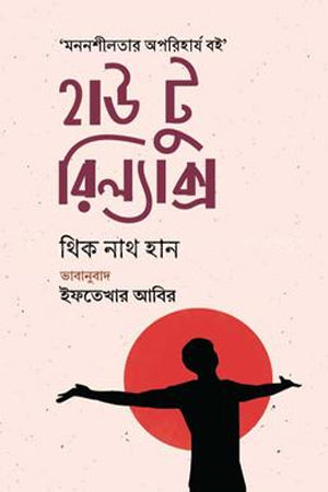 How to Relax (হাউ টু রিল্যাক্স)
