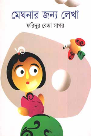 Meghnar Jonno Lekha (মেঘনার জন্য লেখা)