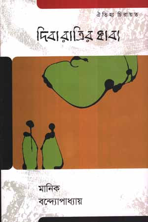 Diba Ratrir Kabya (দিবা রাত্রির কাব্য)