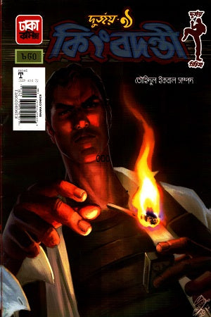 Durjoy-9: Kingbodonti (দুর্জয়- ৯ : কিংবদন্তী)