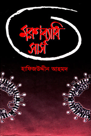Maronbyadhi Sars (মরণব্যাধি সার্স)
