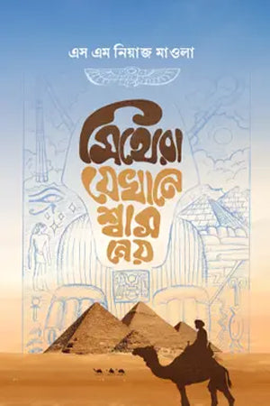 Mithera Jekhane Shwas Ney (মিথেরা যেখানে শ্বাস নেয়)
