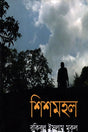 Shishmahal (শিশমহল)
