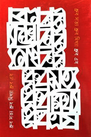 Dhrubo Satya Dhrubo Mithya (ধ্রুব সত্য ধ্রুব মিথ্যা)