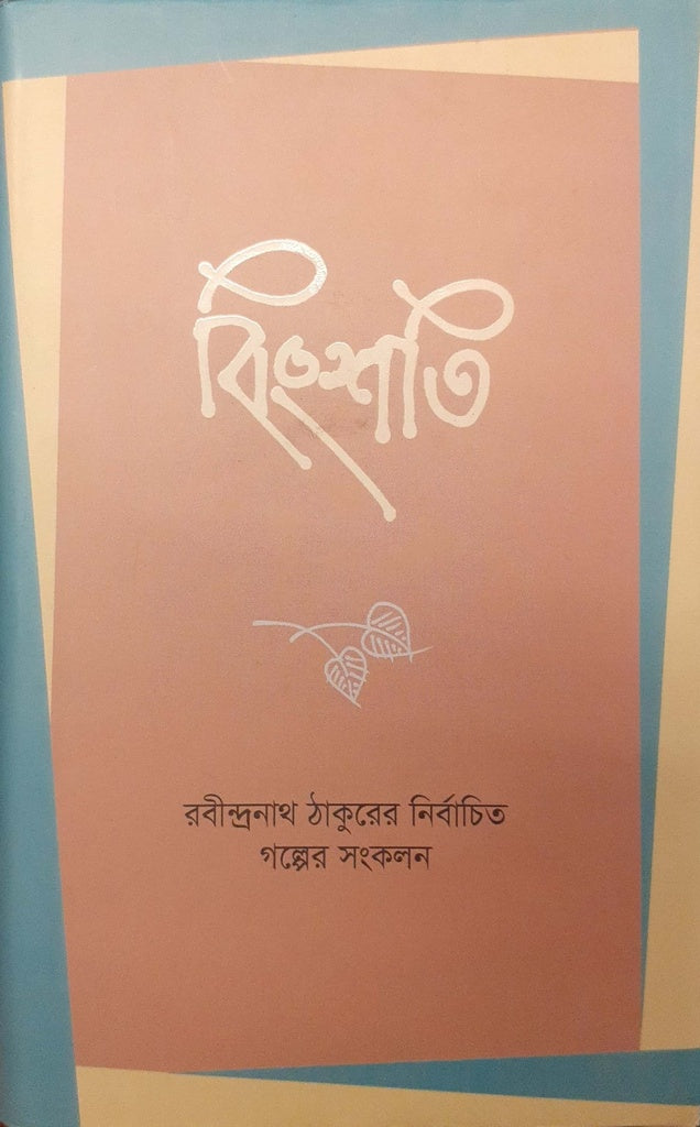 Bishshoti (বিংশতি)