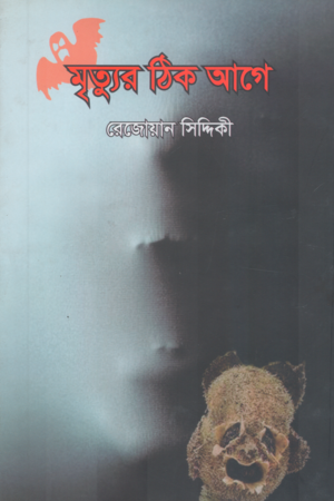 Mrityur Thik Age (মৃত্যুর ঠিক আগে)