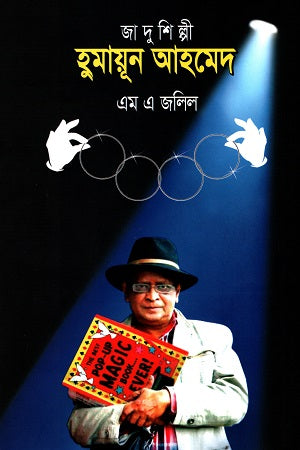 Jadushilpi Humayun Ahmed (জাদুশিল্পী হুমায়ূন আহমেদ)