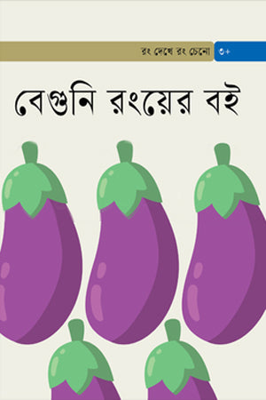 Beguni Rong-er Boi (বেগুনি রংয়ের বই)