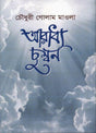 Aradhya Chumban (আরাধ্য চুম্বন)