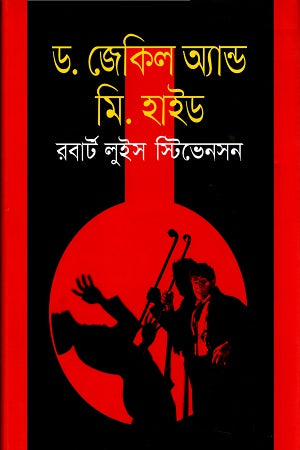 Dr. Jekyll and Mr. Hyde (ড. জেকিল অ্যান্ড মি. হাইড)