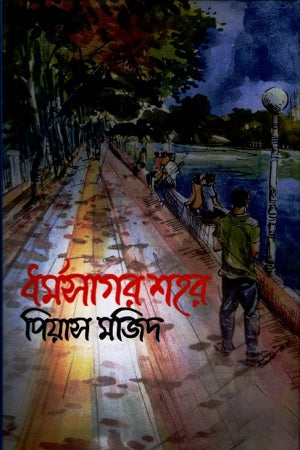 Dhormoshagor Shohor (ধর্মসাগর শহর)