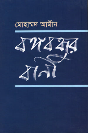 Bangabandhur Bani (বঙ্গবন্ধুর বাণী)