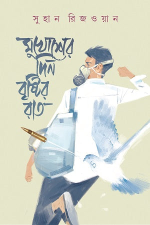 Mukhusher Din Brishtir Raat (মুখোশের দিন বৃষ্টির রাত)