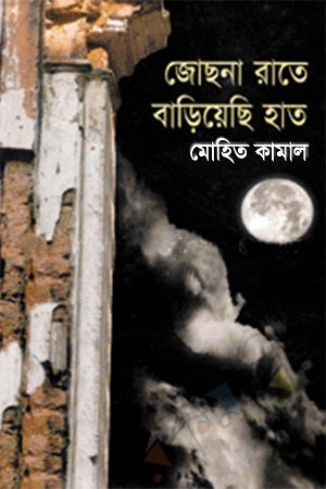 Jochhna Rate Bariyechi Haath (জোছনা রাতে বাড়িয়েছি হাত)