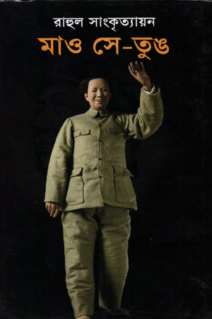 Mao Tse-Tung (মাও সে-তুঙ)
